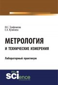 Метрология и технические измерения: лабораторный практикум (, 2018)