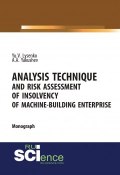 Analysis technique and risk assessment of insolvency of machine-building enterprise (, 2018)