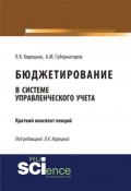 Бюджетирование в системе управленческого учета (Алексей Михайлович Губернаторов, 2018)