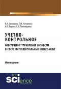 Учетно-контрольное обеспечение управления бизнесом в сфере интеллектуальных бизнес-услуг (Т. М. Рогуленко, 2018)