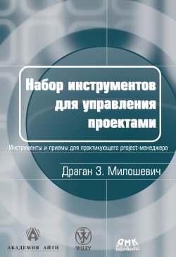Книга "Набор инструментов для управления проектами" – Драган Милошевич, 2003