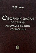 Сборник задач по теории автоматического управления (Дмитрий Петрович Ким, 2008)