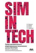 Среда динамического моделирования технических систем SimInTech. Практикум по моделированию систем автоматического регулирования (, 2017)