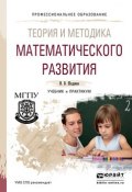 Теория и методика математического развития. Учебник и практикум для СПО (Ирина Вениаминовна Шадрина, 2016)