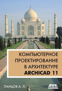 Книга "Компьютерное проектирование в архитектуре. ArchiCAD 11" – , 2008