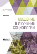 Введение в изучение социологии (Николай Иванович Кареев, 2018)
