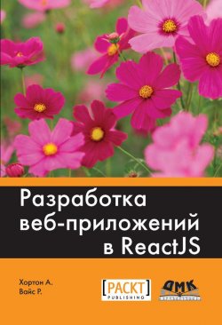 Книга "Разработка веб-приложений в ReactJS" – , 2016