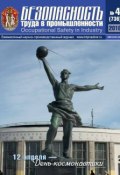 Безопасность труда в промышленности № 04/2018 (, 2018)
