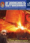 Безопасность труда в промышленности № 07/2018 (, 2010)