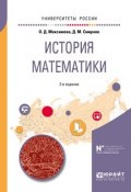 История математики 2-е изд. Учебное пособие для вузов (, 2018)