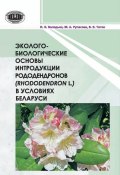 Эколого-биологические основы интродукции рододендронов (Rhododendron L.) в условиях Беларуси (И. К. Володько, 2015)
