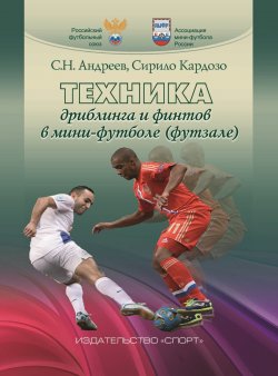 Книга "Техника дриблинга и финтов в мини-футболе (футзале)" – , 2016