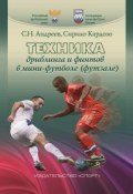 Техника дриблинга и финтов в мини-футболе (футзале) (, 2016)