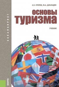 Книга "Основы туризма" – Алексей Кусков, Юлия Джаладян, 2015