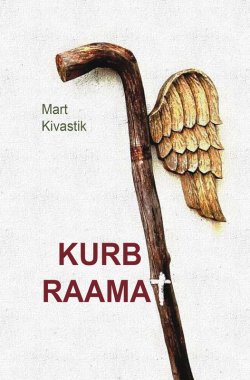 Книга "Kurb raamat" – Mart Kivastik, 2014
