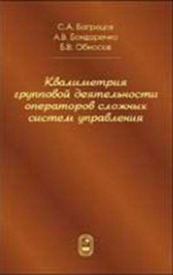 Книга "Квалиметрия групповой деятельности операторов сложных систем управления" – Борис Обносов, 2006