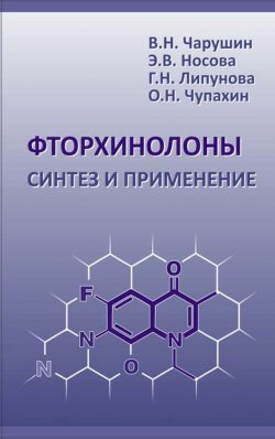 Книга "Фторхинолоны. Синтез и применение" – Олег Чупахин, 2013