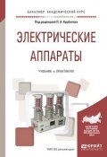 Электрические аппараты. Учебник и практикум для академического бакалавриата (, 2017)