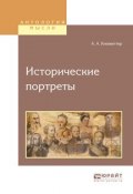 Исторические портреты (Александр Александрович Кизеветтер, 2017)