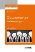 Социология девиации 2-е изд., испр. и доп. Монография (, 2017)