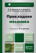 Прикладная механика 2-е изд., испр. и доп. Учебник для академического бакалавриата (, 2015)