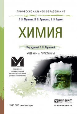 Книга "Химия. Учебник и практикум для СПО" – Инна Викторовна Артамонова, 2015