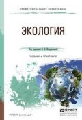 Экология. Учебник и практикум для СПО (Илья Викторович Королев, 2016)