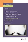 Психология коррупционного поведения государственных служащих 2-е изд. Монография (, 2018)