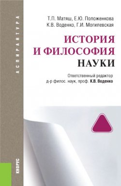 Книга "История и философия науки" – Константин Воденко, 2016