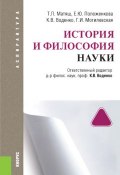 История и философия науки (Константин Воденко, 2016)