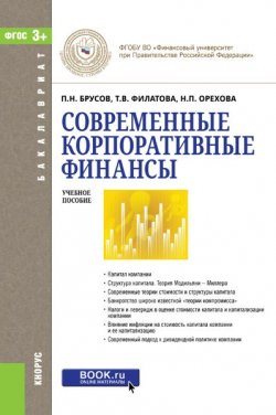 Книга "Современные корпоративные финансы" – П. Н. Брусов, 2017
