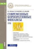 Современные корпоративные финансы (П. Н. Брусов, 2017)