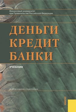 Книга "Деньги, кредит, банки" – Олег Лаврушин