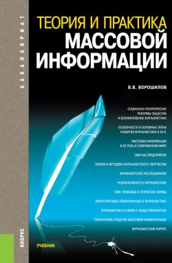 Книга "Теория и практика массовой информации" – Валентин Ворошилов