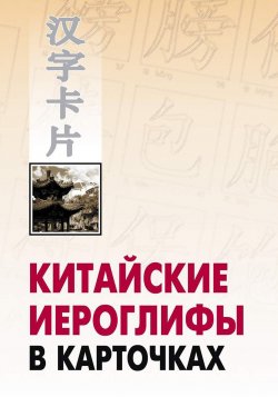 Книга "Китайские иероглифы в карточках" – , 2012