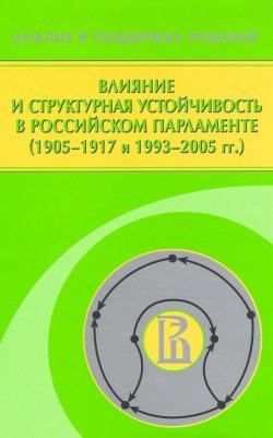 Книга "Влияние и структурная устойчивость в Российском парламенте (1905—1917 и 1993—2005 гг.)" – Ф. Т. Алескеров, 2007