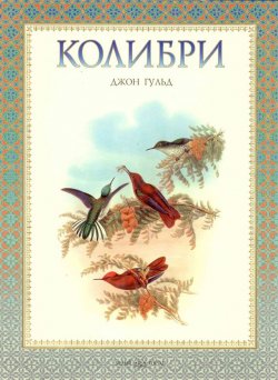 Книга "Колибри" – Евгений Коблик, 2008