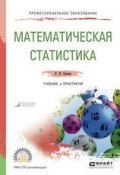 Математическая статистика. Учебник и практикум для СПО (Наум Кремер, Наум Шевелевич Кремер, 2017)