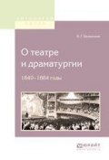 О театре и драматургии. 1840-1848 годы (Виссарион Григорьевич Белинский, 2017)