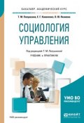 Социология управления. Учебник и практикум для академического бакалавриата (, 2017)