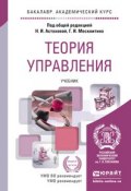 Теория управления. Учебник для академического бакалавриата (Нина Ивановна Астахова, 2015)
