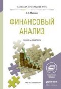 Финансовый анализ. Учебник и практикум для прикладного бакалавриата (Анна Николаевна Жилкина, 2015)
