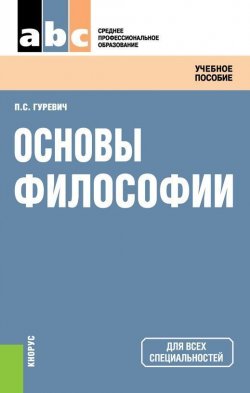 Книга "Основы философии" – Павел Гуревич, Павел Гуревич, 2015