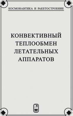 Книга "Конвективный теплообмен летательных аппаратов" – Георгий Залогин, 2014
