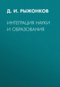 Интеграция науки и образования (Д. И. Рыжонков, 2009)