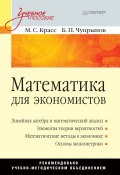 Математика для экономистов. Учебное пособие (Максим Семенович Красс, 2016)