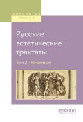 Русские эстетические трактаты в 2 т. Том 2. Романтизм (, 2017)