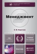 Менеджмент 3-е изд., пер. и доп. Учебник для бакалавров (Эдуард Михайлович Коротков, 2014)