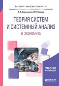 Теория систем и системный анализ в экономике. Учебное пособие для академического бакалавриата (, 2018)
