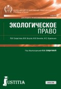 Книга "Экологическое право" (Николай Кичигин, Лариса Солдатова, 2018)